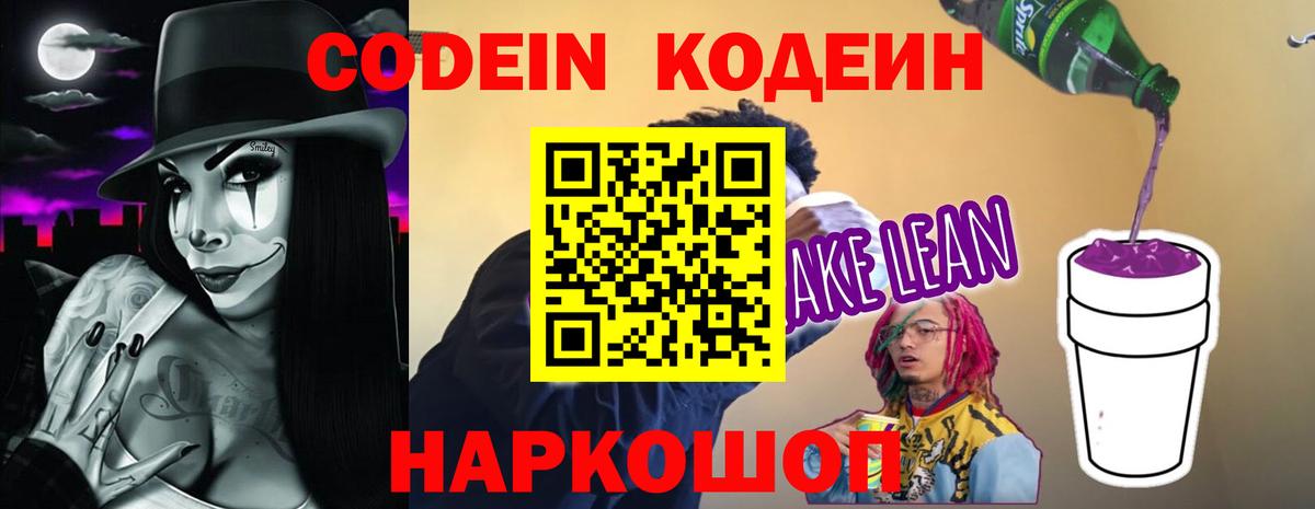 Кодеин Purple Drank Энгельс